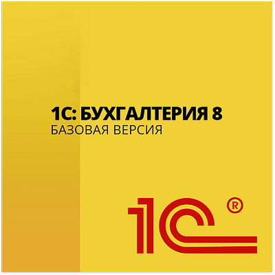 1С:Бухгалтерия 8 для 1. Электронная поставка
