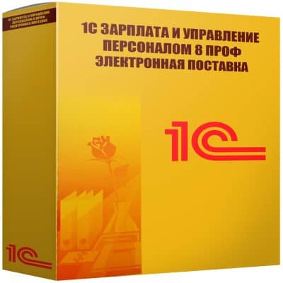 1С:Зарплата и управление персоналом 8 ПРОФ. Электронная поставка