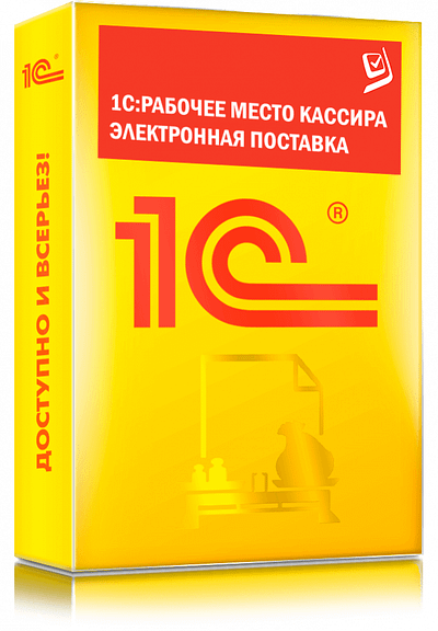 1С:Рабочее место кассира. Электронная поставка