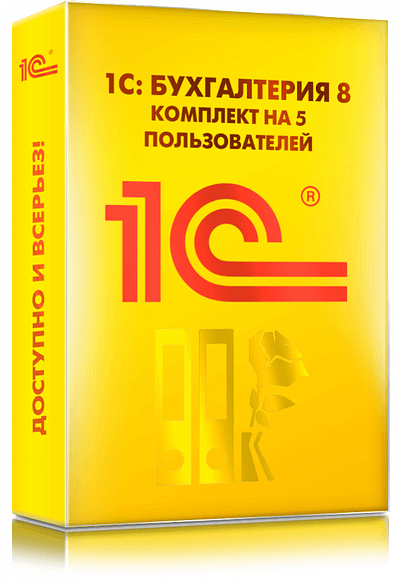 1С:Бухгалтерия 8 ПРОФ. Комплект на 5 пользователей. Электронная поставка